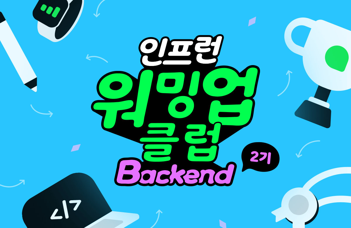 인프런 워밍업 클럽 Backend - 2주차